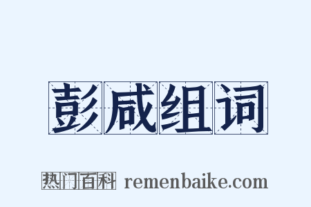 彭咸组词是什么意思的图片